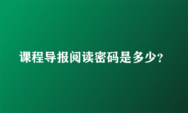 课程导报阅读密码是多少？