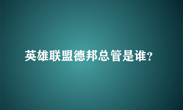 英雄联盟德邦总管是谁？