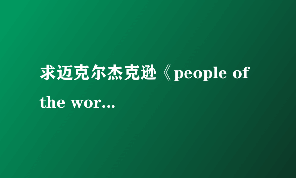 求迈克尔杰克逊《people of the world》的中文歌词