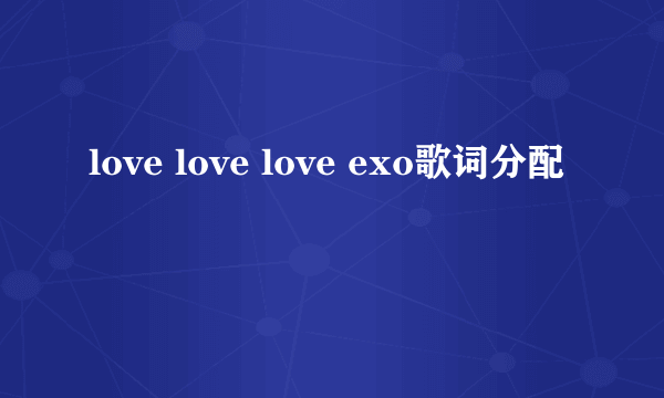 love love love exo歌词分配