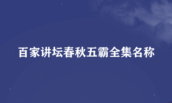 百家讲坛春秋五霸全集名称