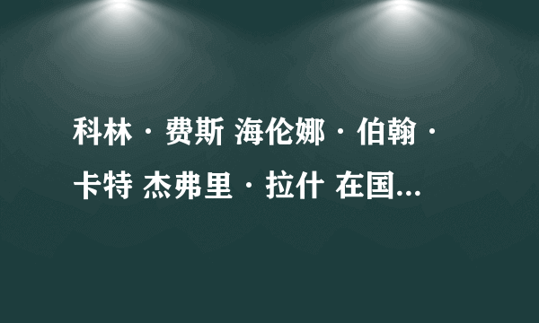 科林·费斯 海伦娜·伯翰·卡特 杰弗里·拉什 在国王演讲中的人物特点急求！！！！