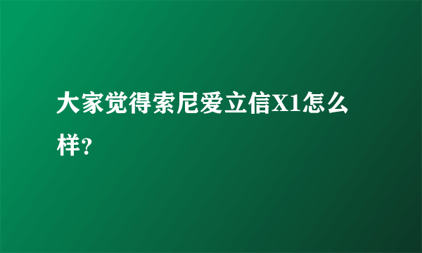 大家觉得索尼爱立信X1怎么样？