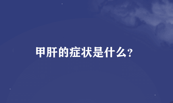 甲肝的症状是什么？