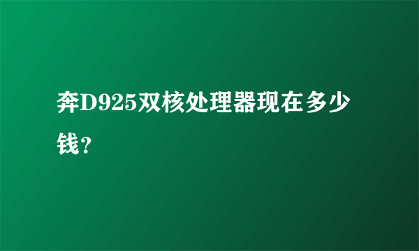 奔D925双核处理器现在多少钱？