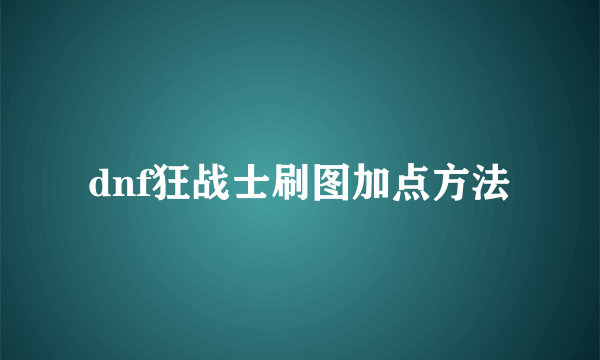 dnf狂战士刷图加点方法