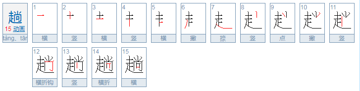 趟子是什么意思