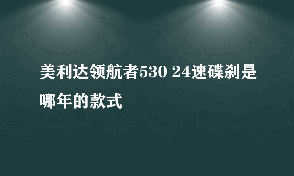 美利达领航者530 24速碟刹是哪年的款式