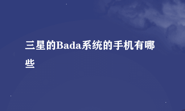 三星的Bada系统的手机有哪些