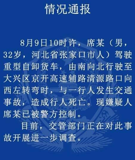 北京大兴交通事故伤亡情况如何？