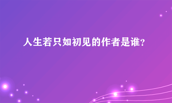 人生若只如初见的作者是谁？