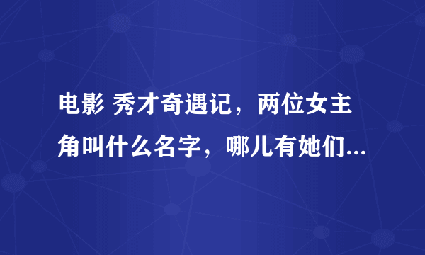 电影 秀才奇遇记，两位女主角叫什么名字，哪儿有她们的当时的照片