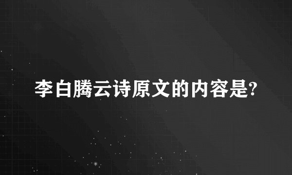 李白腾云诗原文的内容是?