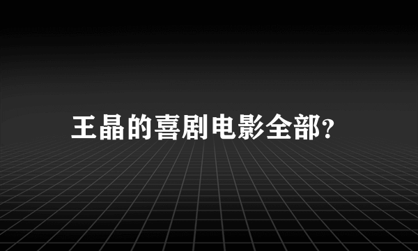 王晶的喜剧电影全部？