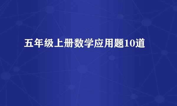 五年级上册数学应用题10道