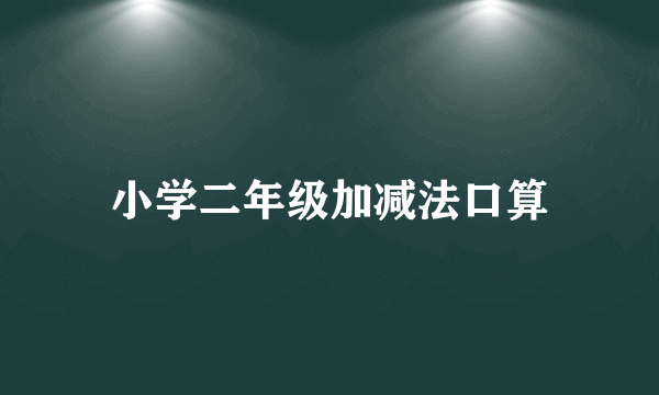 小学二年级加减法口算