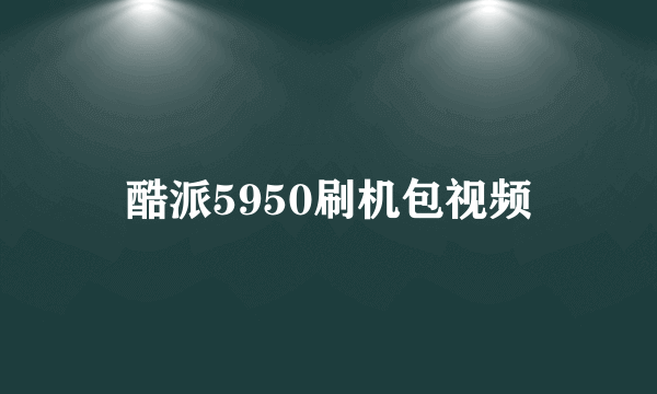 酷派5950刷机包视频