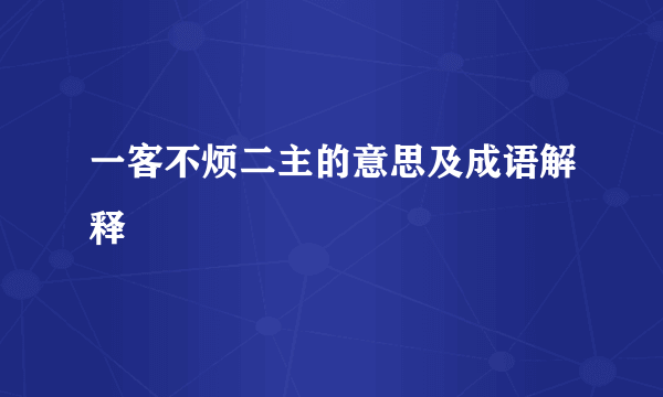 一客不烦二主的意思及成语解释