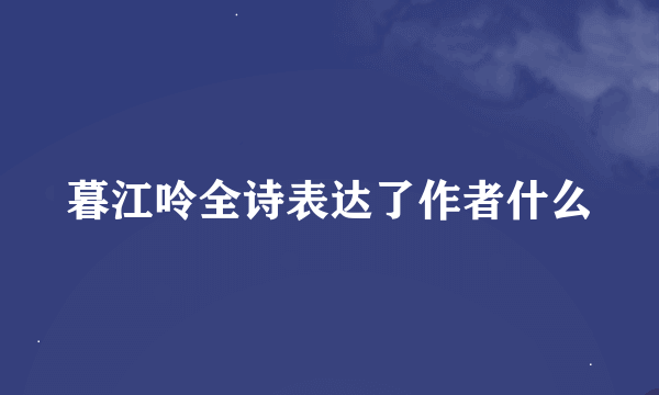 暮江呤全诗表达了作者什么