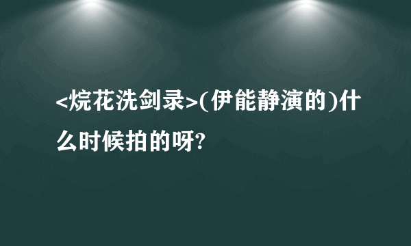 <烷花洗剑录>(伊能静演的)什么时候拍的呀?