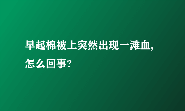 早起棉被上突然出现一滩血,怎么回事?