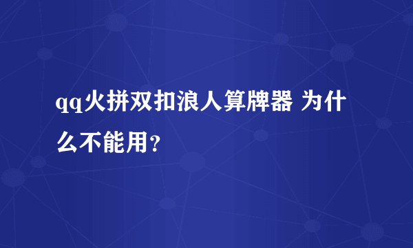 qq火拼双扣浪人算牌器 为什么不能用？