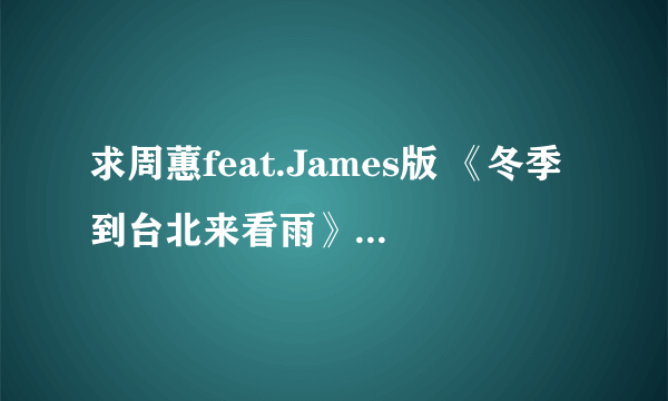 求周蕙feat.James版 《冬季到台北来看雨》 吉他谱