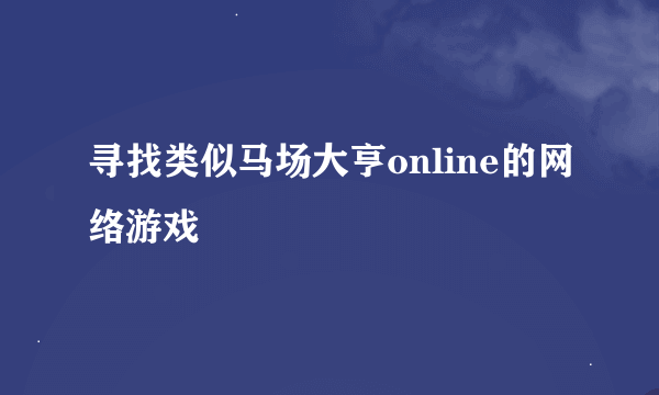 寻找类似马场大亨online的网络游戏