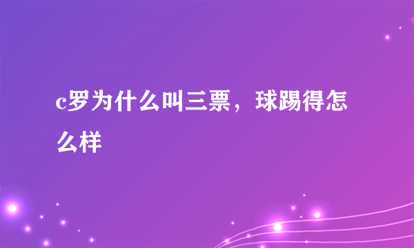 c罗为什么叫三票，球踢得怎么样