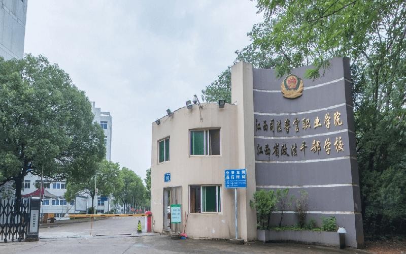 江西司法警官学院好不好