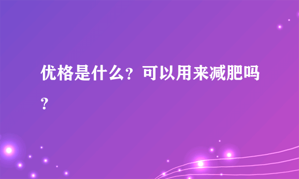 优格是什么？可以用来减肥吗？