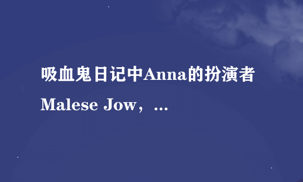 吸血鬼日记中Anna的扮演者Malese Jow，百科上介绍说客串过汉娜孟塔娜，请问是哪一集？