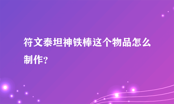 符文泰坦神铁棒这个物品怎么制作？