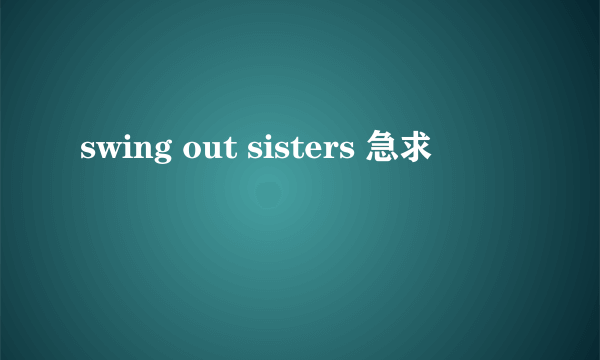 swing out sisters 急求