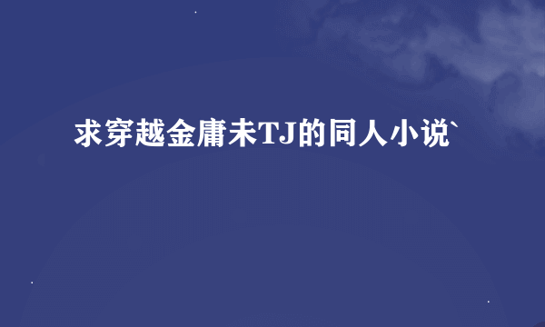 求穿越金庸未TJ的同人小说`