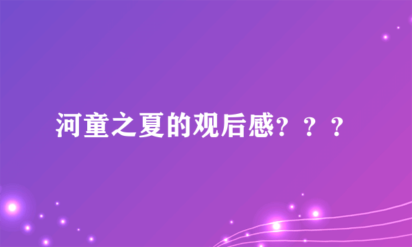 河童之夏的观后感？？？