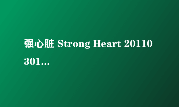 强心脏 Strong Heart 20110301 Ep66 中字，不要优酷土豆，神话放送 201