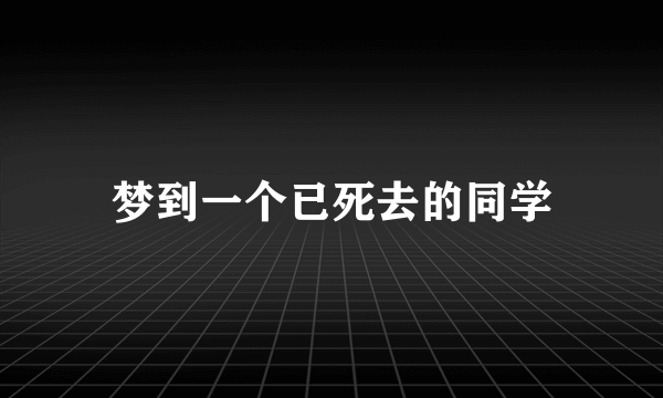 梦到一个已死去的同学