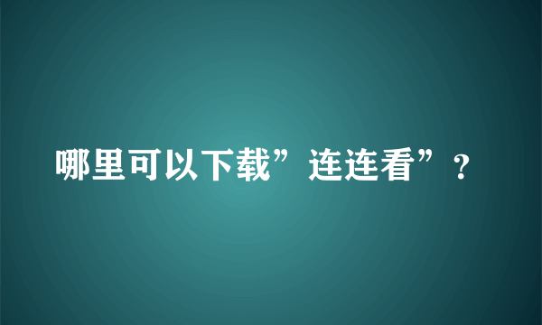 哪里可以下载”连连看”？