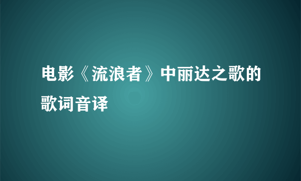 电影《流浪者》中丽达之歌的歌词音译