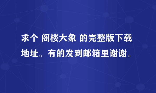 求个 阁楼大象 的完整版下载地址。有的发到邮箱里谢谢。