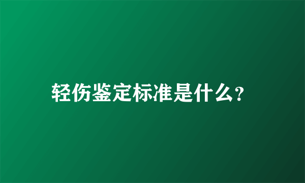 轻伤鉴定标准是什么？