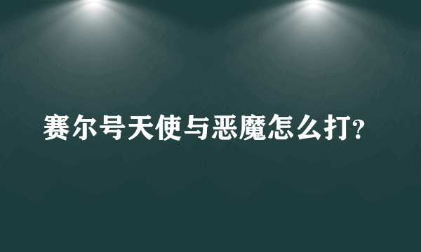 赛尔号天使与恶魔怎么打？