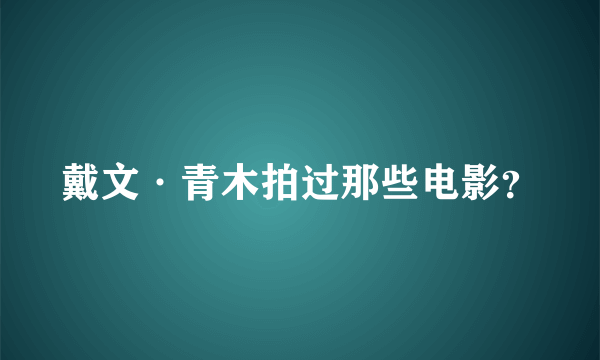 戴文·青木拍过那些电影？