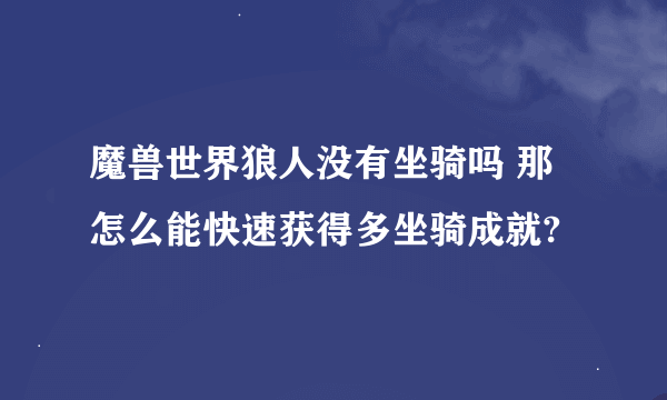 魔兽世界狼人没有坐骑吗 那怎么能快速获得多坐骑成就?