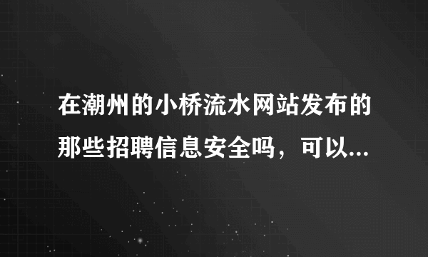 在潮州的小桥流水网站发布的那些招聘信息安全吗，可以信任吗？