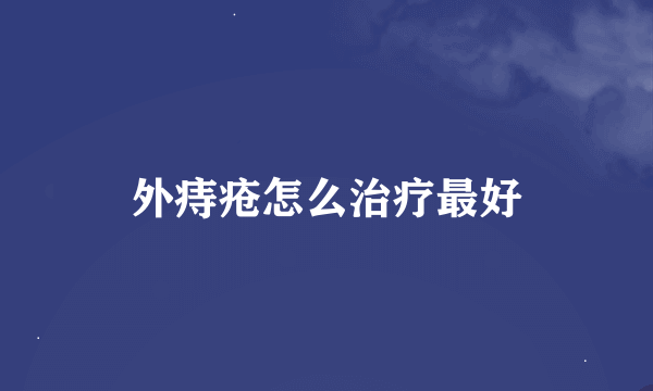 外痔疮怎么治疗最好