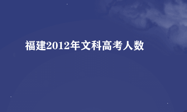 福建2012年文科高考人数