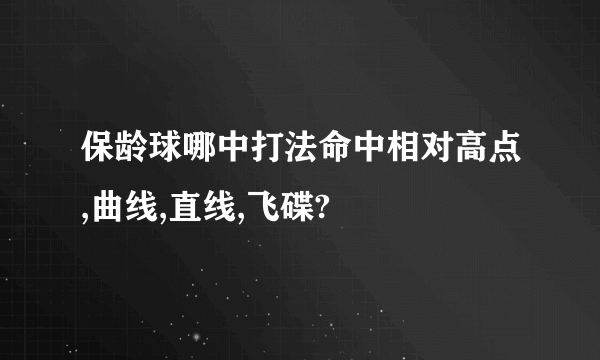 保龄球哪中打法命中相对高点,曲线,直线,飞碟?