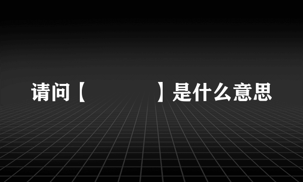 请问【기는요】是什么意思